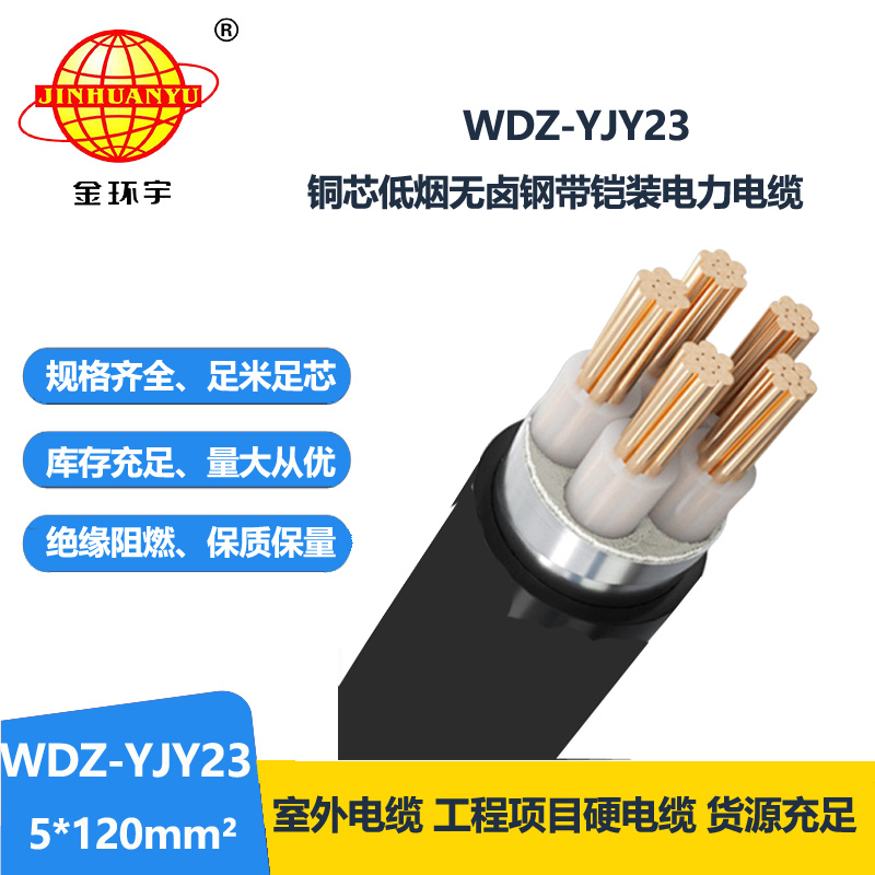 金环宇电线电缆 低烟无卤电缆WDZ-YJY23-5x120平方 铠装电力电缆