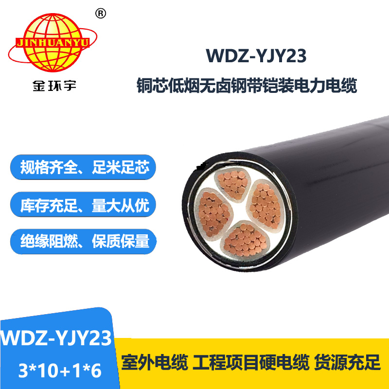 金环宇电线电缆 WDZ-YJY23-3X10+1X6低烟无卤电缆 铠装