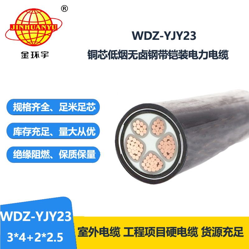 金环宇电线电缆 低烟无卤电缆WDZ-YJY23-3x4+2x2.5平方 铜芯铠装电缆