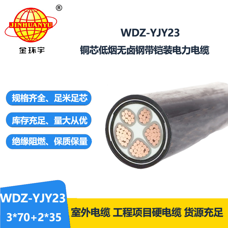 金环宇电线电缆 钢带铠装电力电缆WDZ-YJY23-3x70+2x35平方低烟无卤电缆