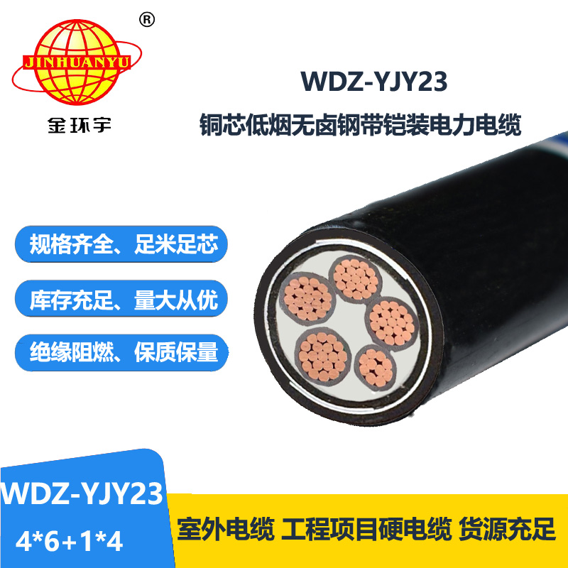 金环宇电线电缆 铠装电缆 低烟无卤电力电缆WDZ-YJY23-4x6+1x4平方