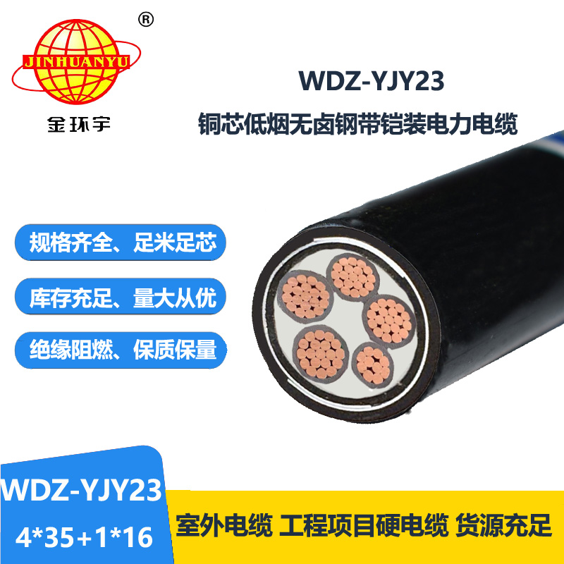 金环宇电线电缆 四相五线WDZ-YJY23-4x35+1x16低烟无卤电缆 铠装电缆