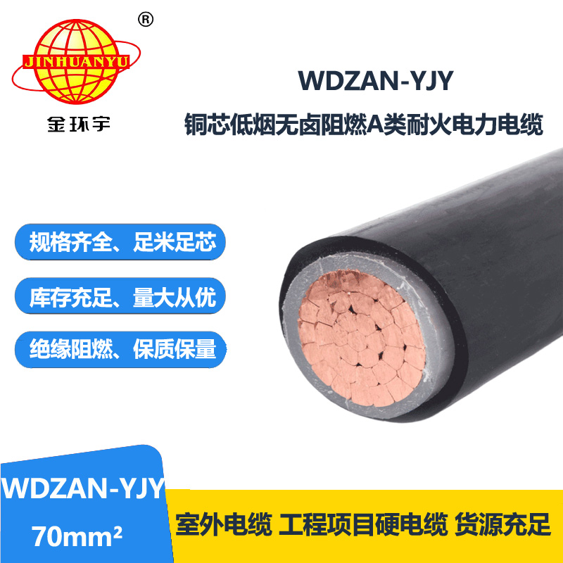 金环宇电缆 低烟无卤电缆WDZAN-YJY 70平方A类阻燃耐火交联电缆