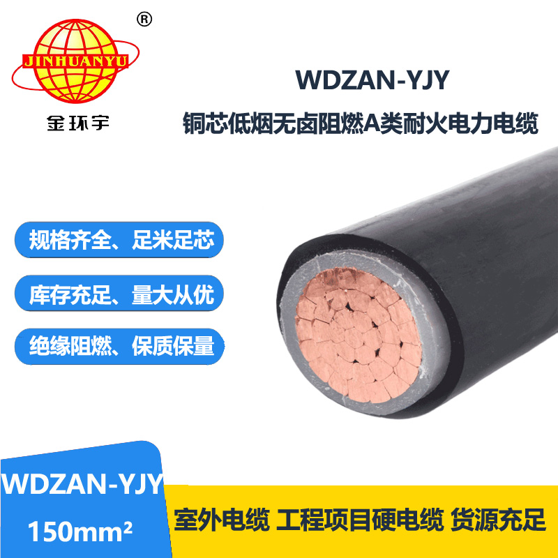 金环宇电缆 低烟无卤a类阻燃耐火电线电缆价格 WDZAN-YJY 150平方