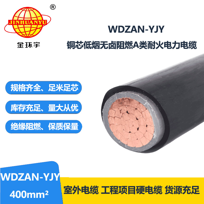 金环宇电缆 低压交联电缆 WDZAN-YJY 400 阻燃A类耐火低烟无卤电缆