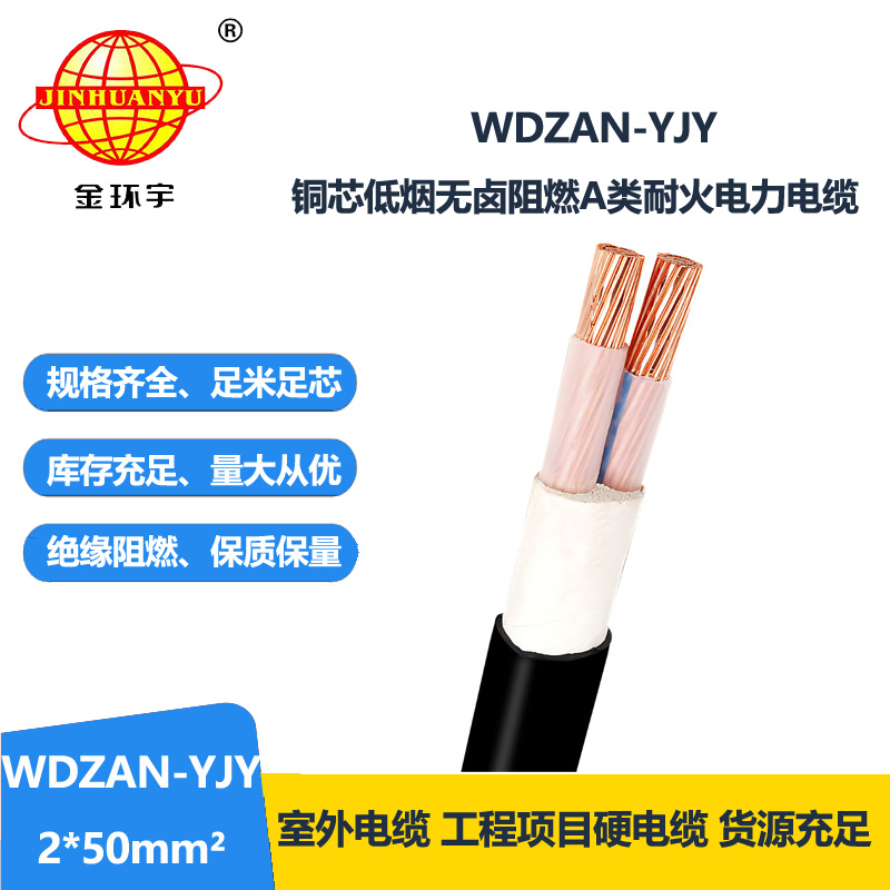 金环宇电缆 无卤低烟耐火电缆 A级阻燃电缆 WDZAN-YJY 2X50平方