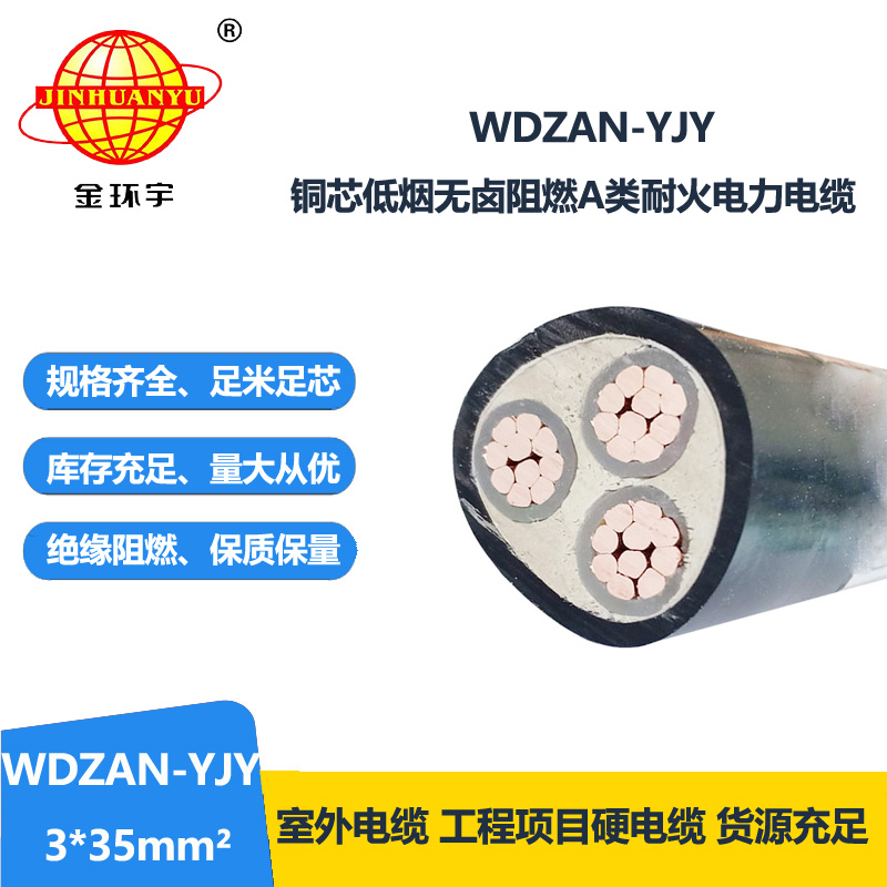 金环宇 阻燃A类耐火电缆 WDZAN-YJY 3X35平方 低烟无卤交联电缆