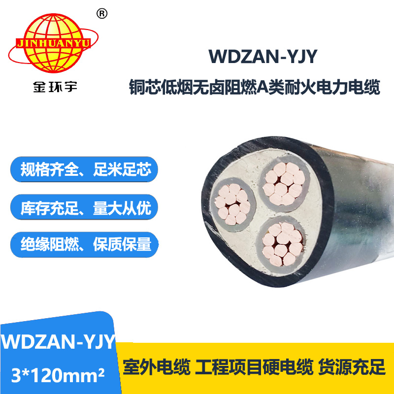 金环宇  a级阻燃耐火交联电缆WDZAN-YJY 3X120平方 低烟无卤电缆