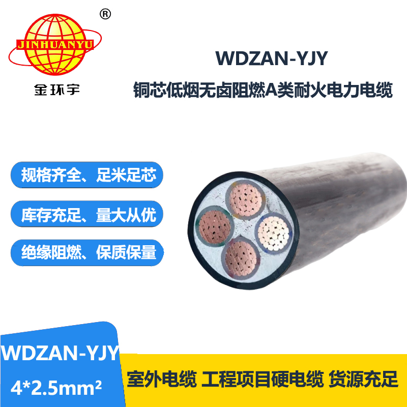 金环宇电线电缆 低烟无卤型阻燃电缆 耐火电力电缆 WDZAN-YJY 4X2.5平方 