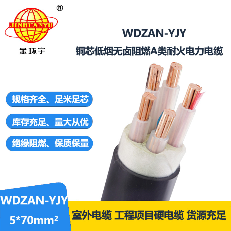 金环宇电线电缆 5芯电力电缆WDZAN-YJY 5X70平方a级阻燃耐火低烟无