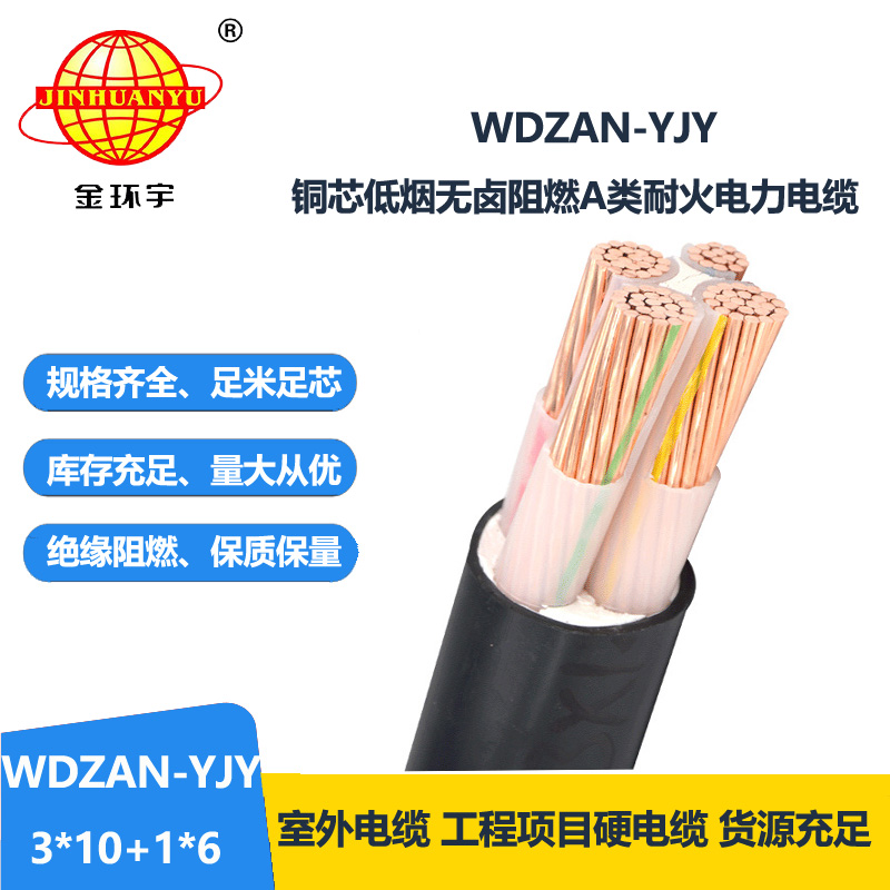 金环宇电缆 WDZAN-YJY3X10+1X6低烟无卤电力电缆厂 a级阻燃耐火电缆