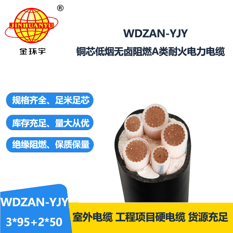 金环宇电线电缆 WDZAN-YJY 3X95+2X50平方 低烟无卤耐火电缆厂 阻燃电