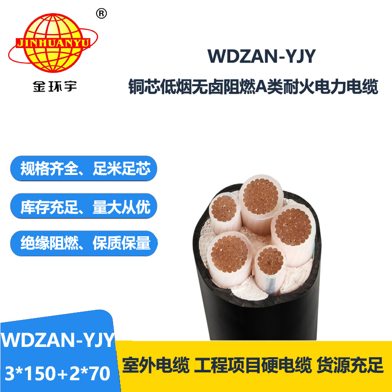 金环宇电线电缆 低烟无卤电缆 阻燃耐火电力电缆厂 WDZAN-YJY 3X