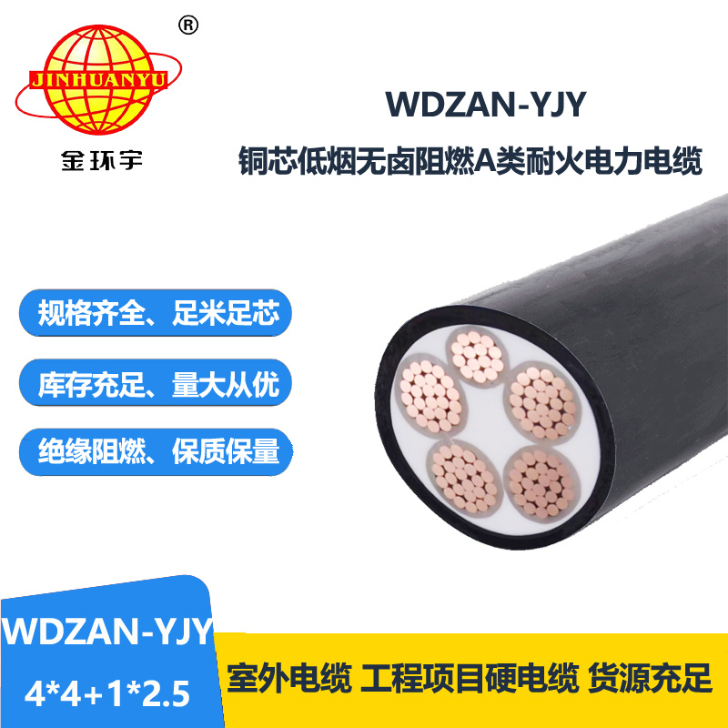金环宇电线电缆 低烟无卤电缆 a级阻燃耐火交联电缆WDZAN-YJY 4X