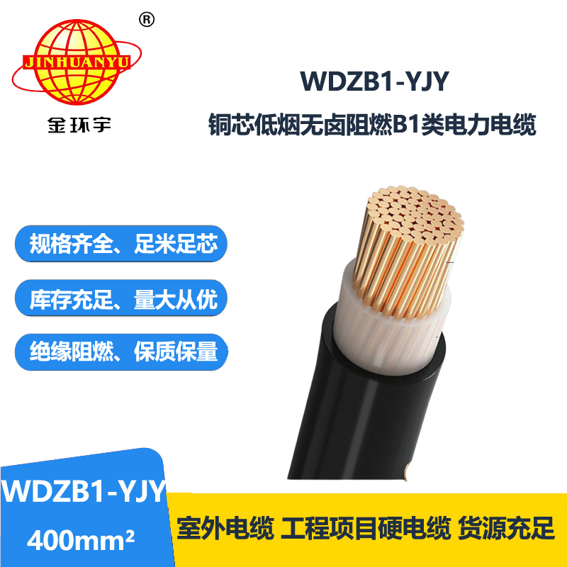 金环宇电线电缆 低烟无卤阻燃B1类电力电缆报价WDZB1-YJY 400平方