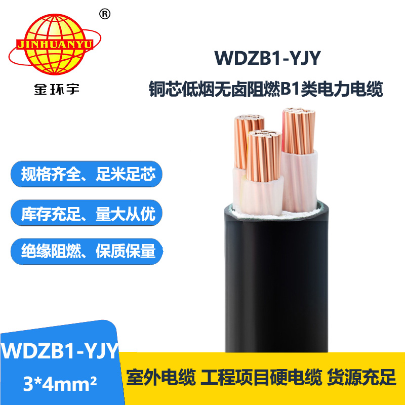 金环宇电线电缆 低烟无卤电缆WDZB1-YJY 3x4平方阻燃B1类电缆 足米