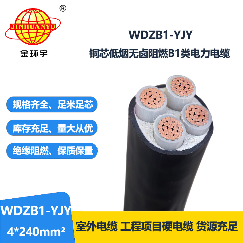 金环宇电线电缆 无卤低烟电缆WDZB1-YJY4x240平方4芯