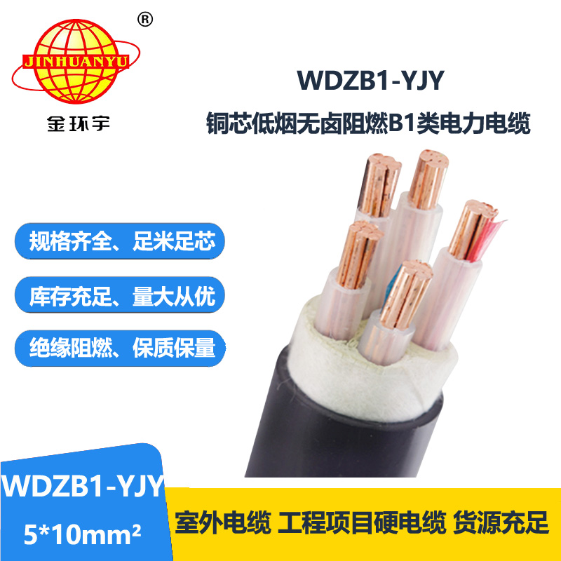 金环宇电线电缆 低压交联电缆WDZB1-YJY5x10平方 低