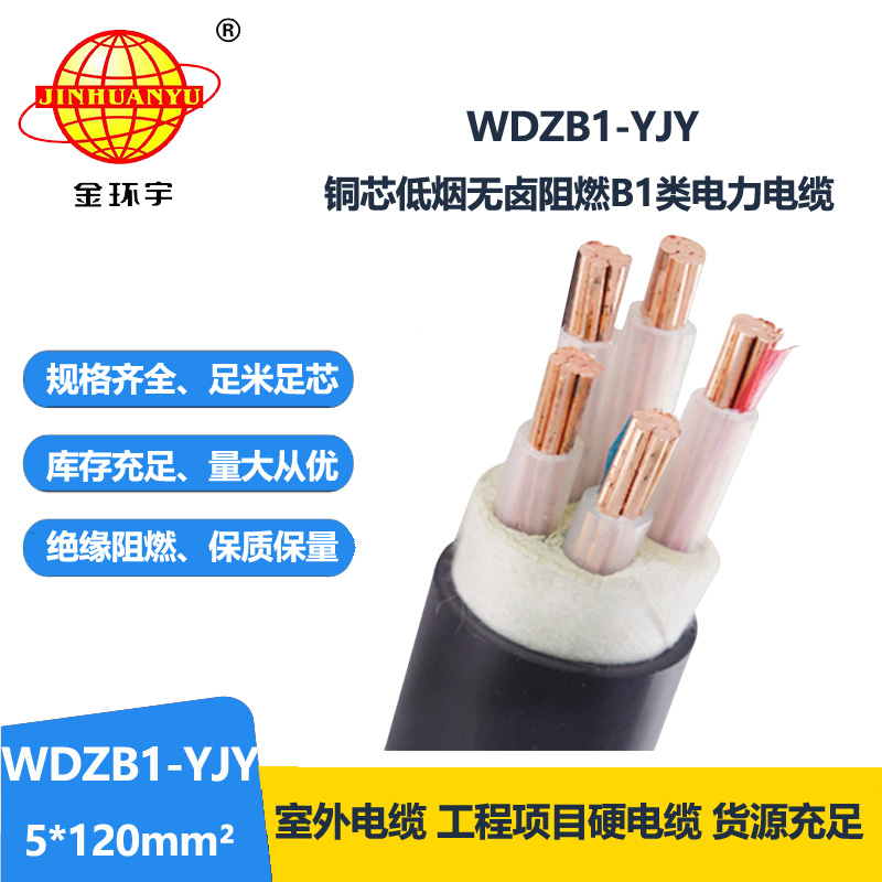 金环宇电线电缆 WDZB1-YJY 5x120平方 低烟无卤B1级阻