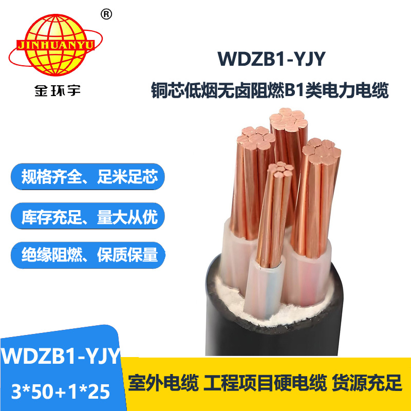 金环宇电线电缆 WDZB1-YJY 3x50+1x25平方 无卤低烟阻燃电缆 交联电力