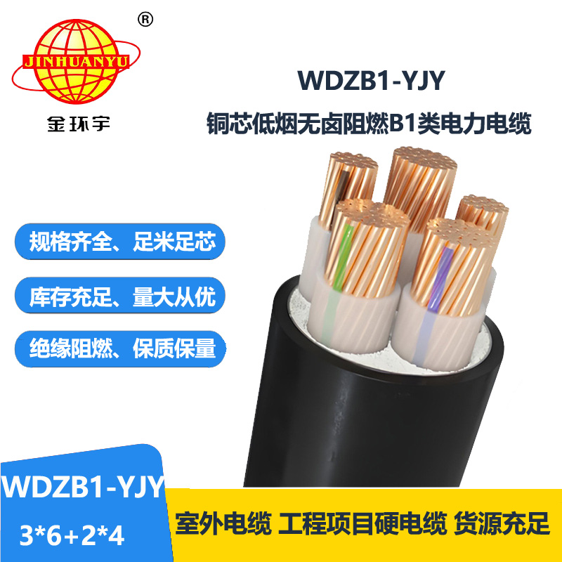 金环宇电线电缆 低烟无卤电缆厂WDZB1-YJY 3x6+2x4平