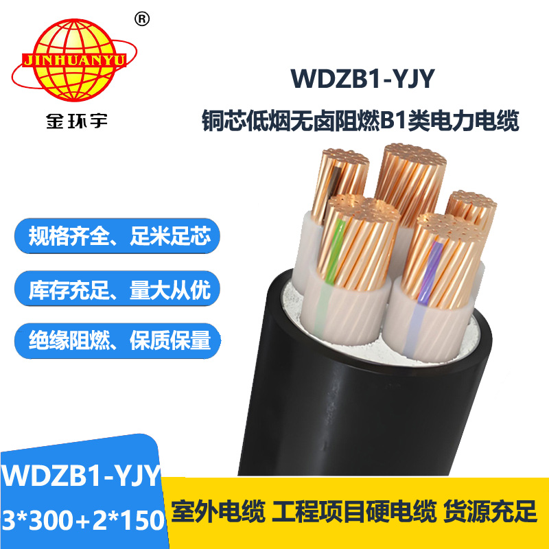 金环宇电线电缆 低压交联电缆WDZB1-YJY3x300+2x150无