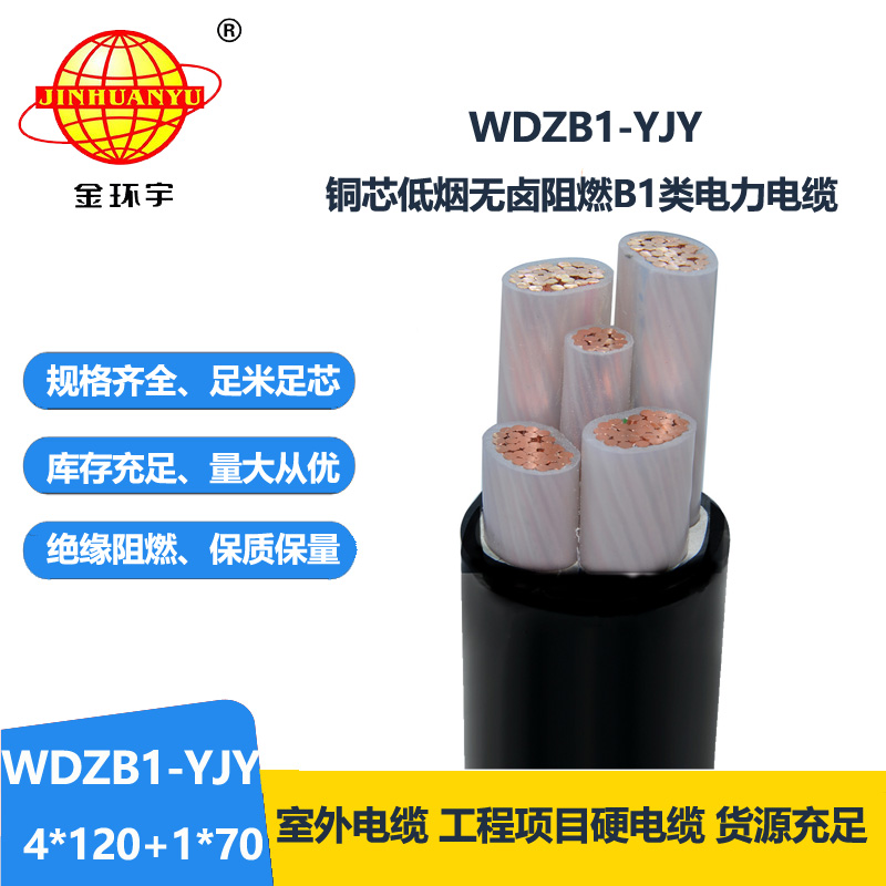 金环宇电线电缆 WDZB1-YJY4x120+1x70平方 低烟无卤阻