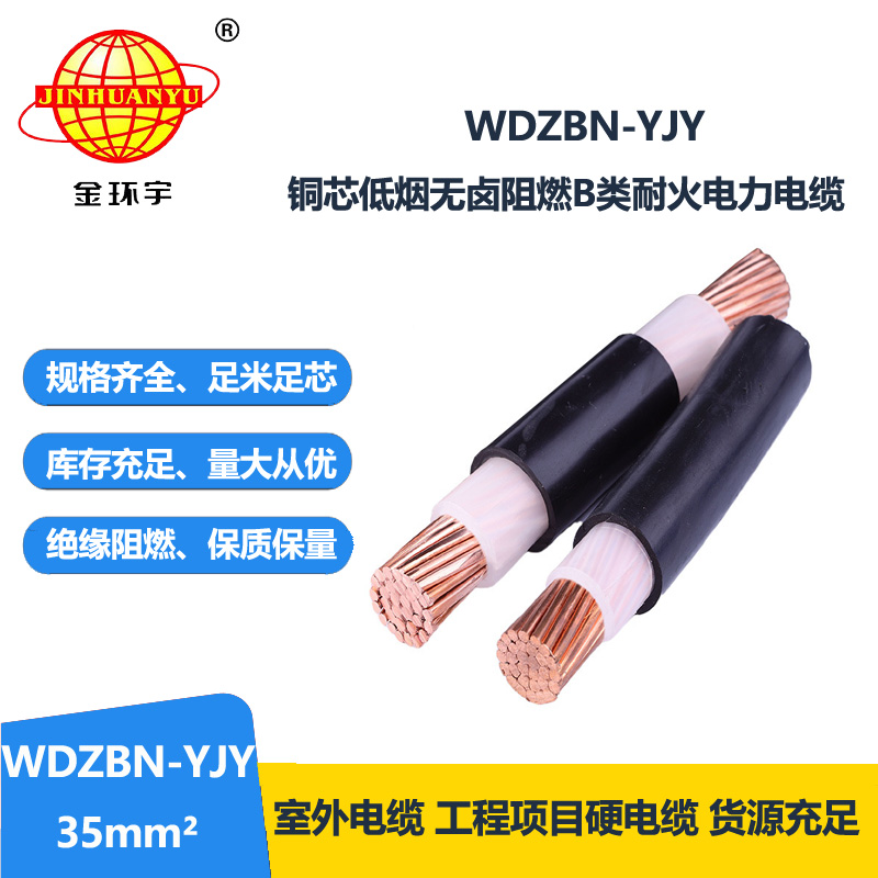 金环宇电缆 WDZBN-YJY 35平方 低烟无卤电缆 b类阻燃