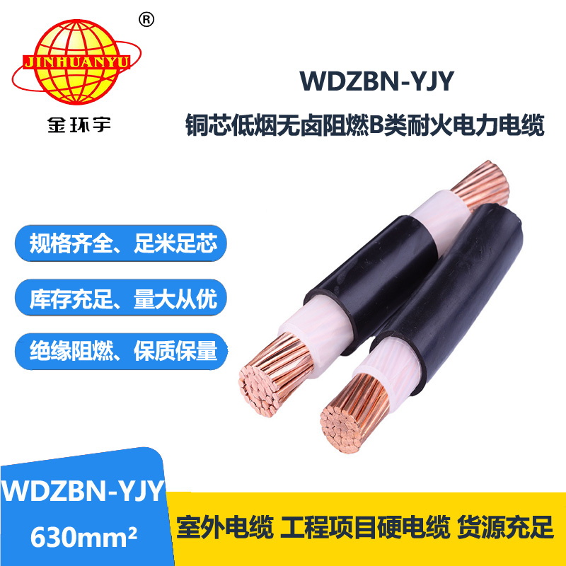 金环宇电缆 WDZBN-YJY 630平方 铜芯低烟无卤电缆 b类阻燃耐火电缆