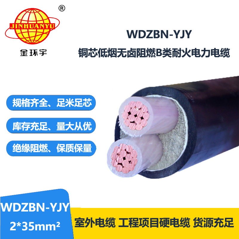 金环宇电缆 WDZBN-YJY 2X35 铜芯低烟无卤阻燃耐火电