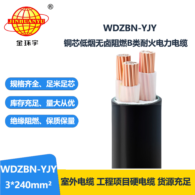 金环宇电缆 电力电缆 低烟无卤电缆WDZBN-YJY3X240