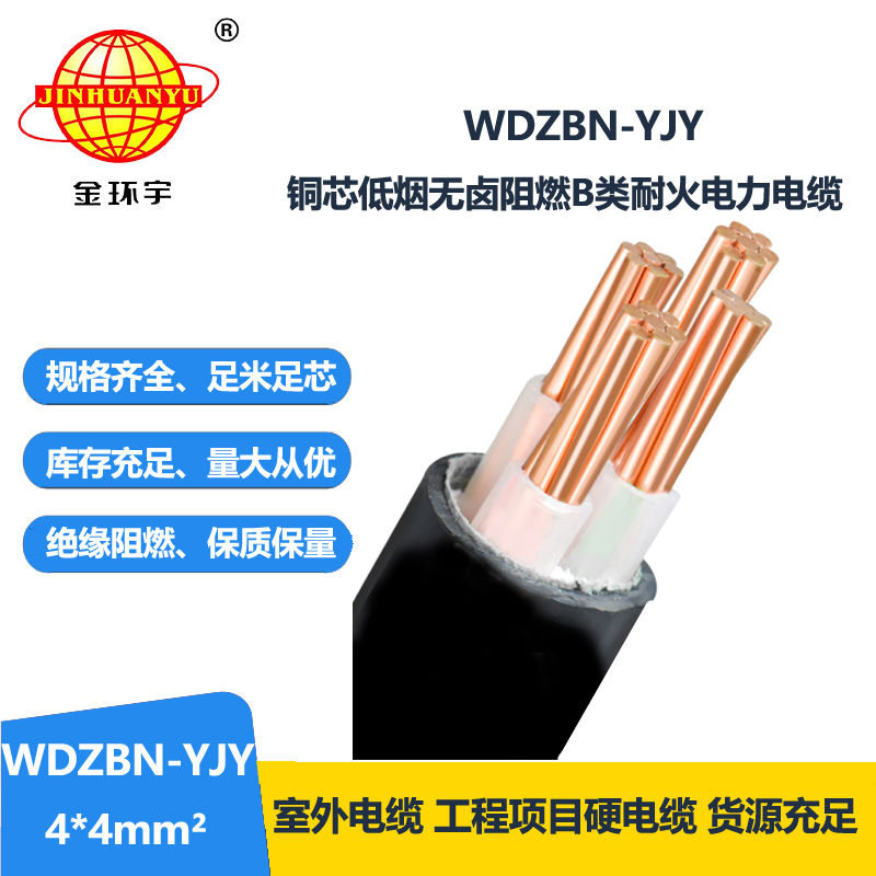 金环宇电缆 b级阻燃耐火电缆WDZBN-YJY 4X4平方 低烟