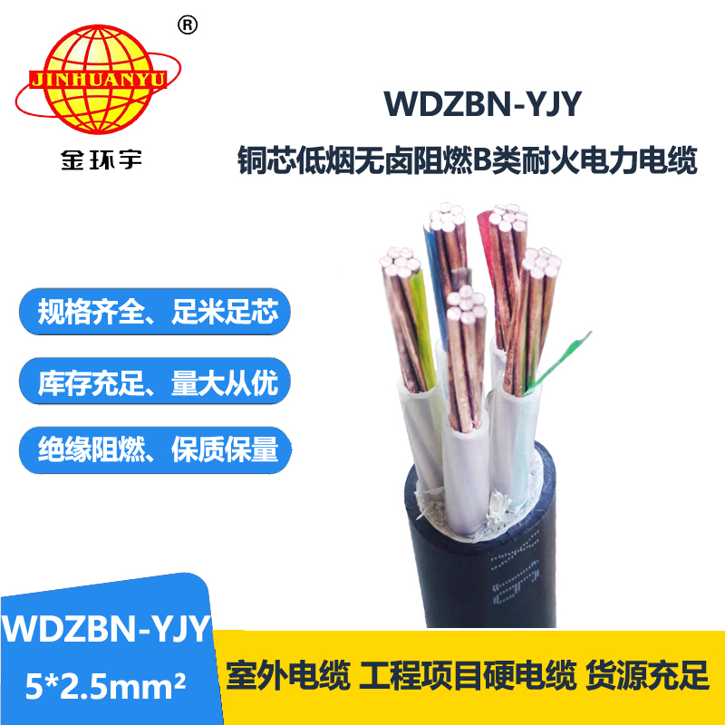 金环宇电缆 低烟无卤阻燃耐火电缆WDZBN-YJY 5X2.5