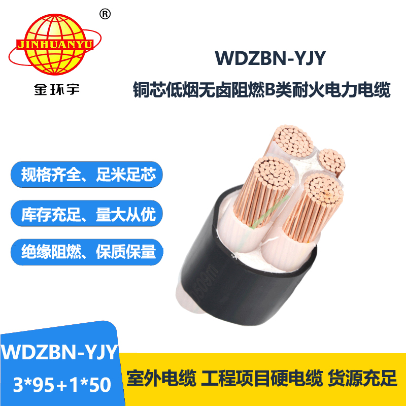 金环宇电缆 低烟无卤电缆阻燃耐火电缆WDZBN-YJY