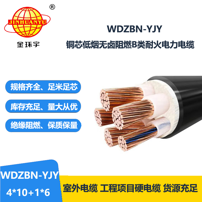 金环宇电缆 WDZBN-YJY 4X10+1X6 低烟无卤阻燃耐火电缆