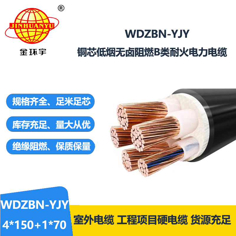 金环宇电缆 WDZBN-YJY 4X150+1X70平方低烟无卤阻燃b类