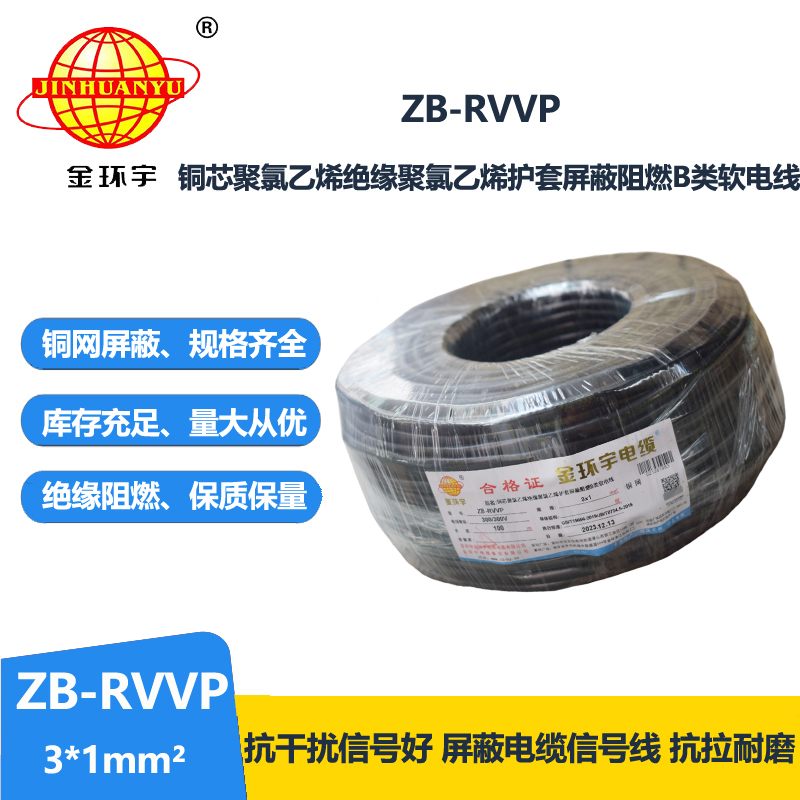 金环宇电线电缆 三芯屏蔽信号电缆ZB-RVVP 3X1平方 阻燃b类电缆