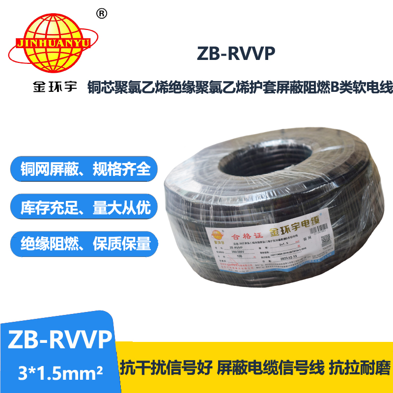 金环宇电线电缆 ZB-RVVP3X1.5平方rvvp阻燃b级电缆 屏蔽信号电缆