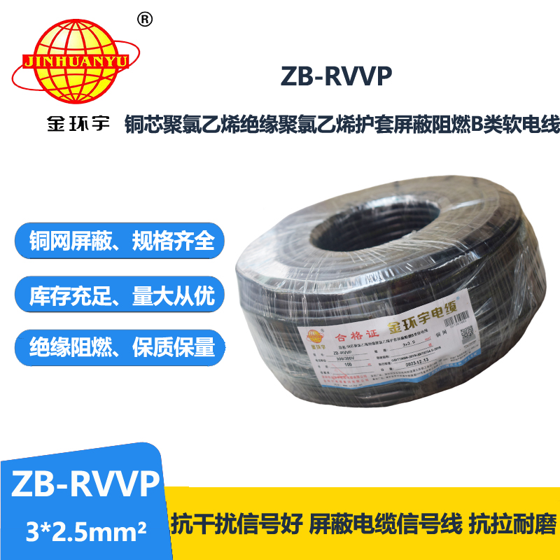 金环宇电线电缆 阻燃b类屏蔽电缆报价 ZB-RVVP 3X2.5平方 rvvp电缆