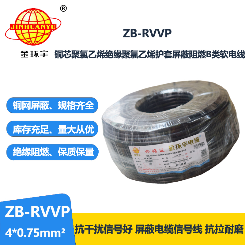 金环宇电线电缆 ZB-RVVP 4XX0.75平方 阻燃b级电缆 