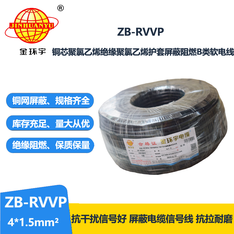 金环宇电线电缆 ZB-RVVP 4X1.5平方 屏蔽多芯电缆 rvvp阻燃电缆