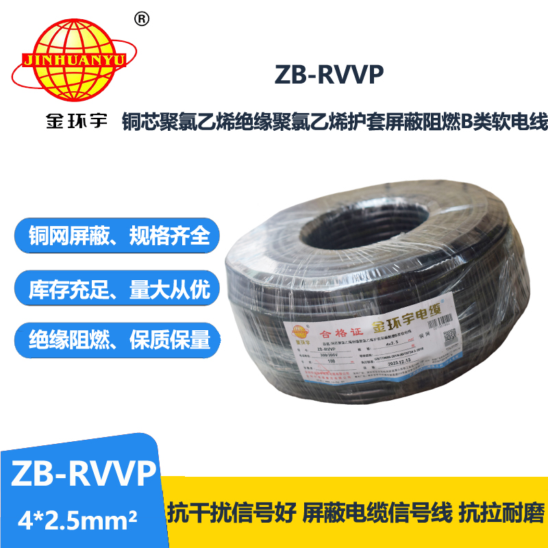 金环宇电线电缆 b类阻燃电缆 ZB-RVVP 4X2.5平方 rvvp屏蔽软电缆