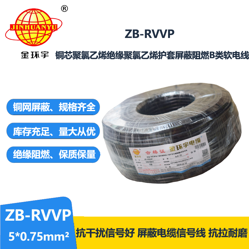 金环宇电线电缆 阻燃B类电缆 ZB-RVVP 5X0.75平方rv