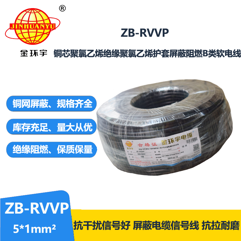 金环宇电线电缆 rvvp电缆 b级阻燃屏蔽信号电缆