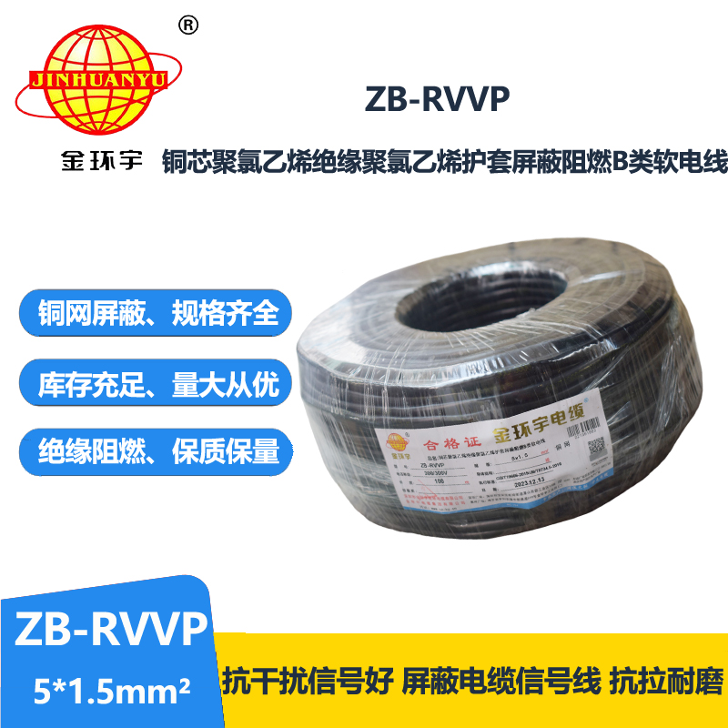 金环宇电线电缆 b类阻燃电缆ZB-RVVP 5X1.5平方 rvvp屏蔽电缆