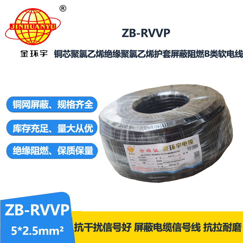 金环宇电线电缆 软屏蔽电缆 b级阻燃屏蔽电缆 ZB-RVVP 5X2.5平方