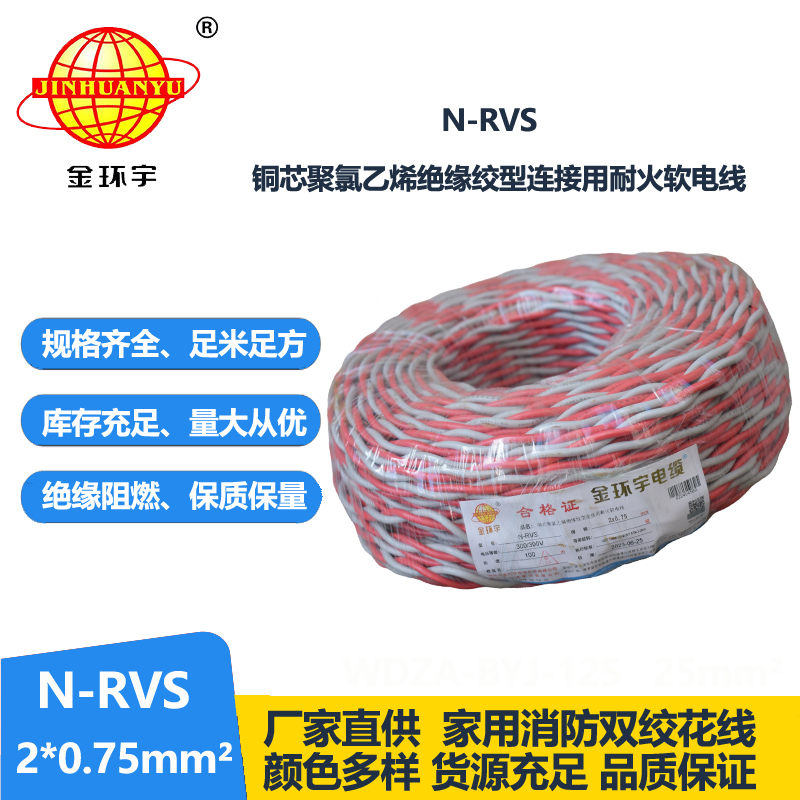 金环宇电线电缆 双绞线 花线N-RVS 2X0.75平方 红蓝