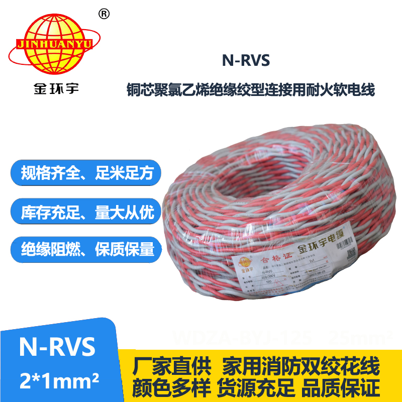 金环宇电线电缆 N-RVS 2X1消防广播线信号线 耐火电缆 双绞线灯头