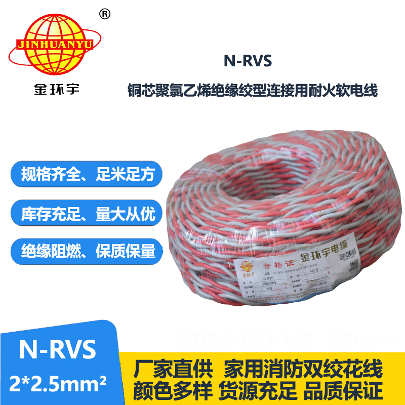金环宇电线电缆 N-RVS 2x2.5平方 双绞线花线家用 耐火电缆 电源线
