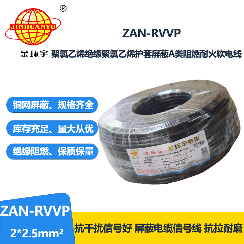 金环宇电线电缆 ZAN-RVVP 2X2.5平方 a类阻燃电缆rv
